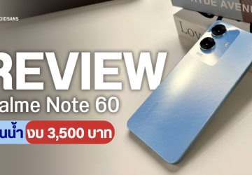 รีวิว realme Note 60 มือถือสุดถึก ผ่านการรับรองของเยอรมนี พร้อมกันน้ำระดับ IP64 ในราคา 3,499 บาท