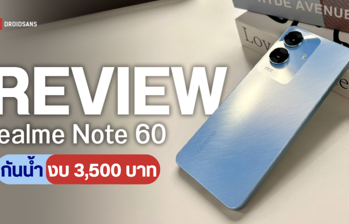 รีวิว realme Note 60 มือถือสุดถึก ผ่านการรับรองของเยอรมนี พร้อมกันน้ำระดับ IP64 ในราคา 3,499 บาท