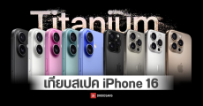 เทียบสเปค iPhone 16, iPhone 16 Plus, iPhone 16 Pro, iPhone 16 Pro Max ต่างกันตรงไหน รุ่นไหนคุ้ม น่าซื้อที่สุด