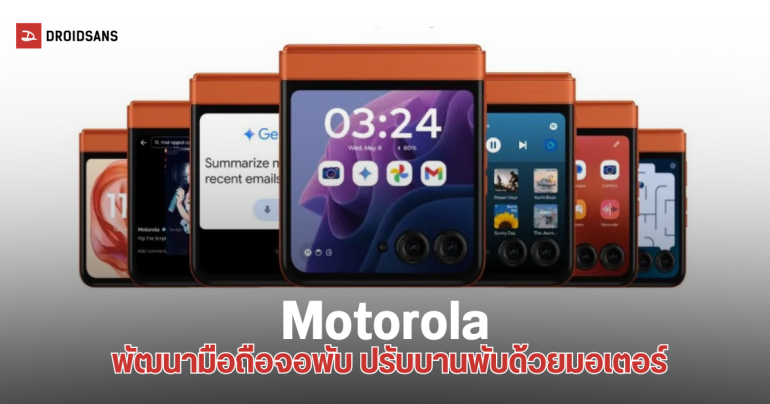 Motorola กำลังพัฒนาสมาร์ทโฟนจอพับ ที่มีมอเตอร์ปรับเฟรมอัตโนมัติคล้าย Center Stage ของ Apple