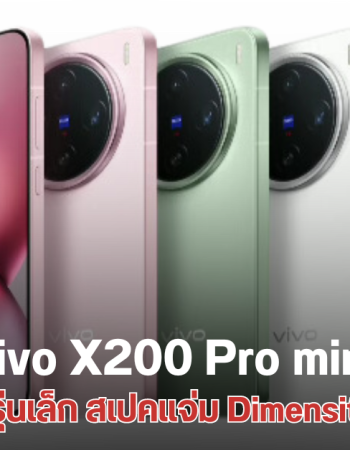 เปิดตัว vivo X200 Pro mini เรือธงจอเล็ก 6.31 นิ้ว ชิป Dimensity 9400 กล้อง Sony LYT-818