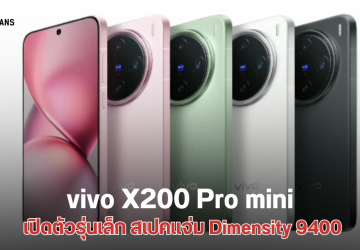 เปิดตัว vivo X200 Pro mini เรือธงจอเล็ก 6.31 นิ้ว ชิป Dimensity 9400 กล้อง Sony LYT-818