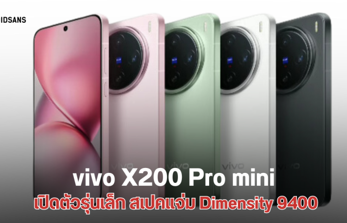 เปิดตัว vivo X200 Pro mini เรือธงจอเล็ก 6.31 นิ้ว ชิป Dimensity 9400 กล้อง Sony LYT-818