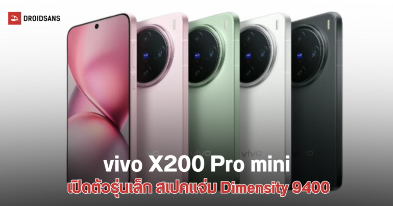 เปิดตัว vivo X200 Pro mini เรือธงจอเล็ก 6.31 นิ้ว ชิป Dimensity 9400 กล้อง Sony LYT-818