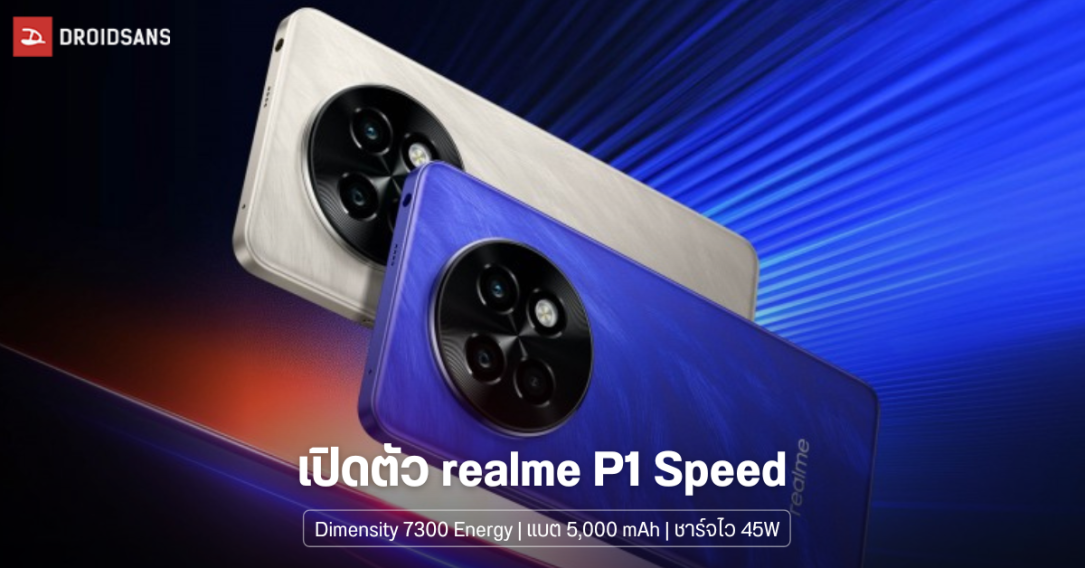 เปิดตัว realme P1 Speed 5G มือถือเกมมิ่ง ในงบต่ำหมื่น มาพร้อม Dimensity 7300 Energy แบต 5,000 mAh ชาร์จไว 45W