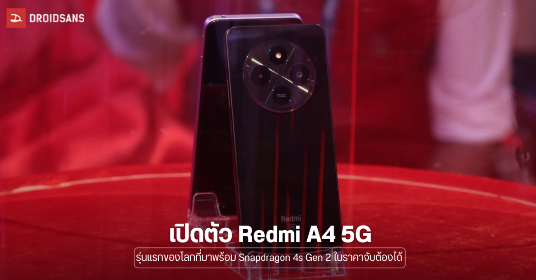 เปิดตัว Redmi A4 5G มือถือ 5G รุ่นแรกที่มาพร้อม Snapdragon 4s Gen 2 ในราคาที่ทุกคนเข้าถึงได้