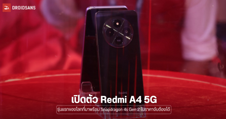 เปิดตัว Redmi A4 5G มือถือ 5G รุ่นแรกที่มาพร้อม Snapdragon 4s Gen 2 ในราคาที่ทุกคนเข้าถึงได้