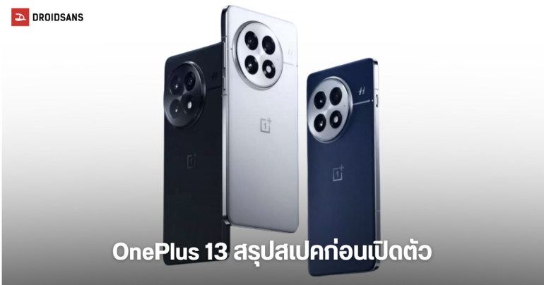 สรุปสเปค OnePlus 13 ก่อนเปิดตัว 31 ต.ค.นี้ ได้กล้อง 50MP ทุกตัว ชิป Snapdragon 8 Elite