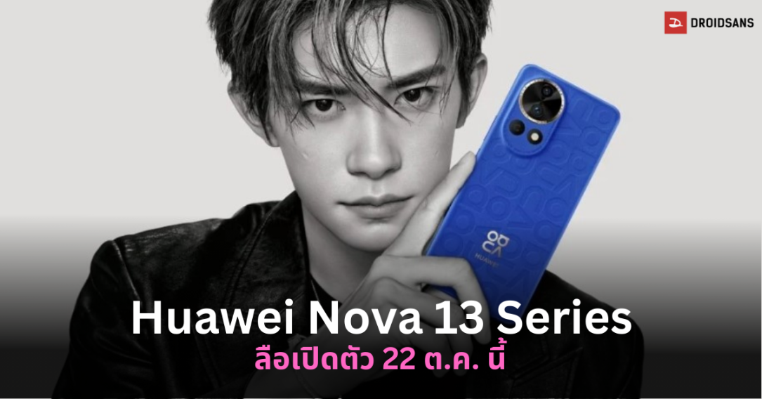 Huawei Nova 13 Series คาดเปิดตัว 22 ต.ค. เป็นรุ่นระดับกลางที่สเปคระดับเรือธง