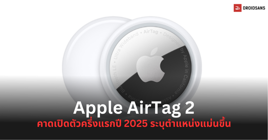 Apple AirTag 2 อาจเปิดตัวครึ่งปีแรก 2025 มาพร้อมชิป UWB ใหม่ ทำให้การติดตามแม่นยำยิ่งขึ้น แต่ดีไซน์น่าจะยังคงเดิม