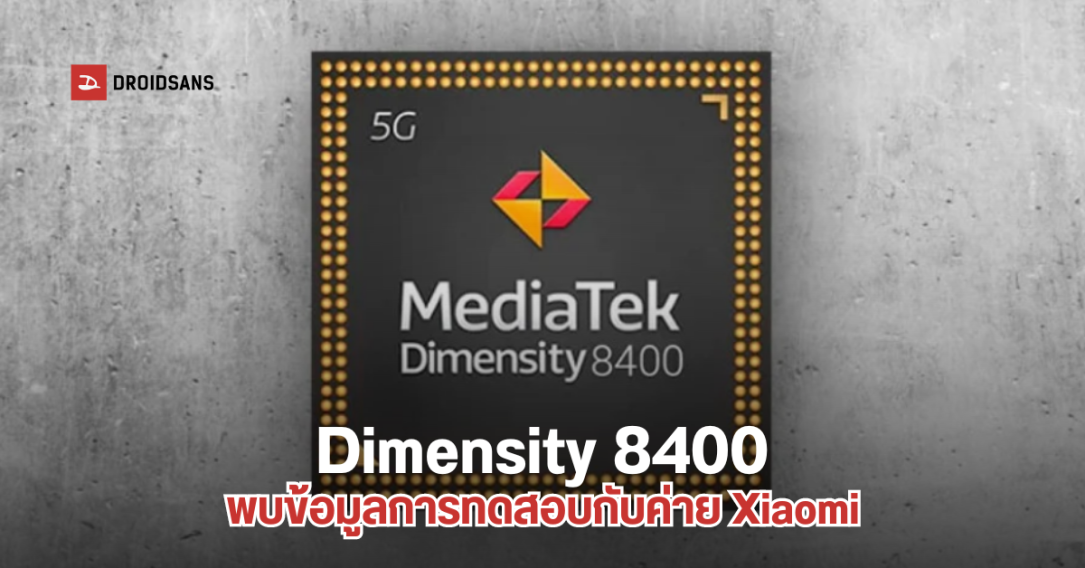 โผล่รายชื่อ MediaTek Dimensity 8400 ถูกทดสอบร่วมกับ Xiaomi HyperOS คาดเปิดตัวเร็วๆ นี้ อาจใช้บนมือถือ Xiaomi, Redmi, POCO