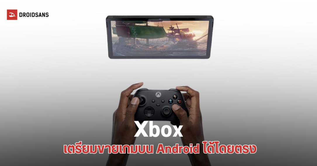 Microsoft เตรียมขายเกมผ่านแอป Xbox บนมือถือ Android เดือนหน้า หลังศาลสั่งให้ Google เลิกบังคับจ่ายเงินผ่าน Google Play Billing