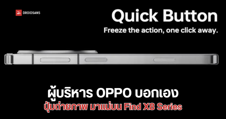 ผู้บริหาร OPPO ยืนยัน Find X8 Series จะเปิดตัวพร้อมปุ่มถ่ายภาพ Quick Capture แต่จะใช้งานง่ายกว่า Camera Control ของ Apple