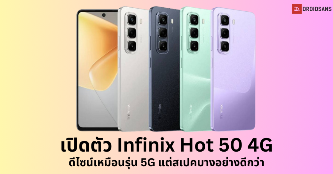 เปิดตัว Infinix Hot 50 4G เปลี่ยนชิปเป็น Helio G100 สเปคบางอย่างดีกว่ารุ่น 5G ราคาราว 5,300 บาท