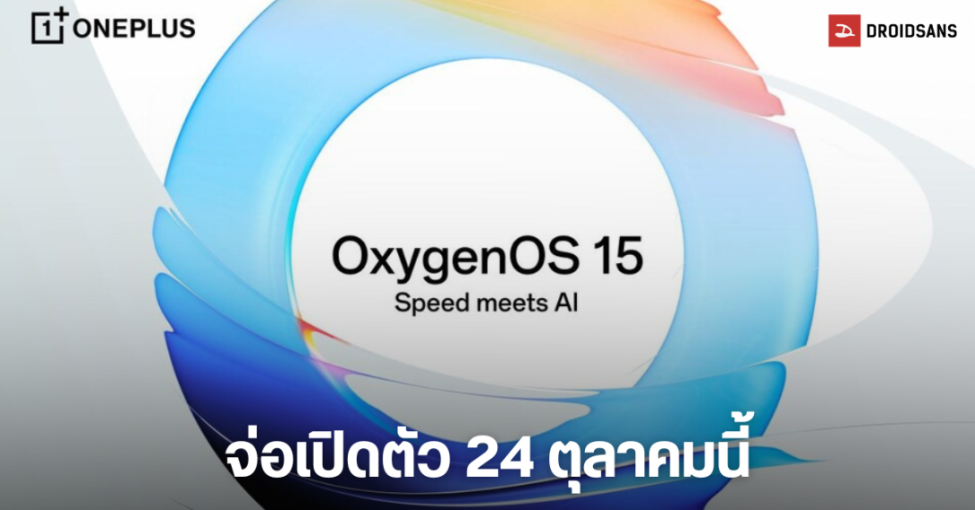 OnePlus จ่อเปิดตัว OxygenOS 15 ในวันที่ 24 ตุลาคมนี้ พร้อมโฟกัสที่ AI และปรับดีไซน์ใหม่