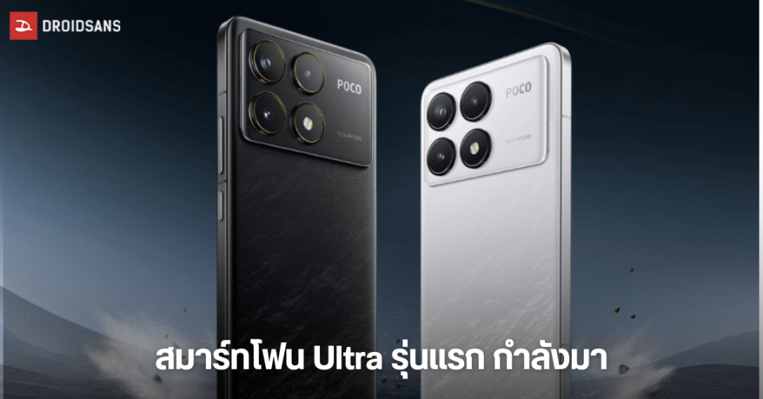 POCO เตรียมเปิดตัวสมาร์ทโฟน Ultra รุ่นแรกของค่ายเร็วๆ นี้ คือ POCO F7 Ultra ได้กลิ่นเรือธงมาแต่ไกล