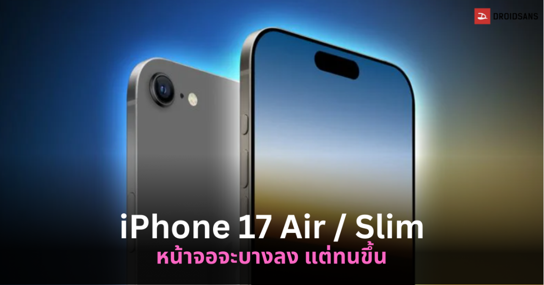 iPhone 17 Air / Slim จะมาพร้อมหน้าจอ OLED ใหม่ ที่บางลงแต่ทนทานขึ้น