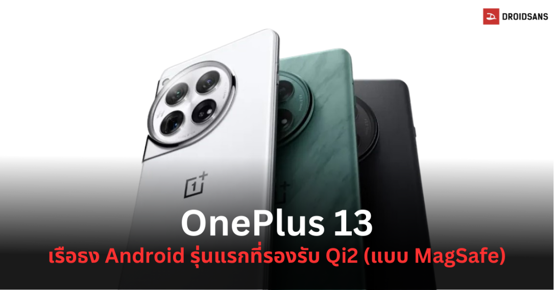 OnePlus 13 จะเป็นมือถือ Android กลุ่มไฮเอนด์รุ่นแรก ที่รองรับชาร์จไร้สาย Qi2 สไตล์ MagSafe