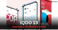 iQOO 13 เผยดีไซน์ชัดๆ ผ่านภาพโปรโมทอย่างเป็นทางการ ดีไซน์สวยขึ้น กรอบเครื่องแบนราบ ขอบจอบางลง