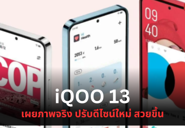 iQOO 13 เผยดีไซน์ชัดๆ ผ่านภาพโปรโมทอย่างเป็นทางการ ดีไซน์สวยขึ้น กรอบเครื่องแบนราบ ขอบจอบางลง