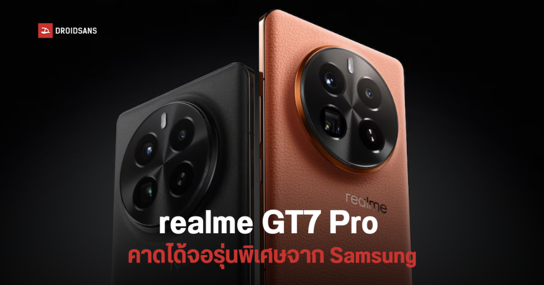 realme GT7 Pro เวอร์ชันขายทั่วโลก จะไม่ใช้จอ BOE X2 แต่ใช้ของ Samsung ที่ผลิตพิเศษโดยเฉพาะ