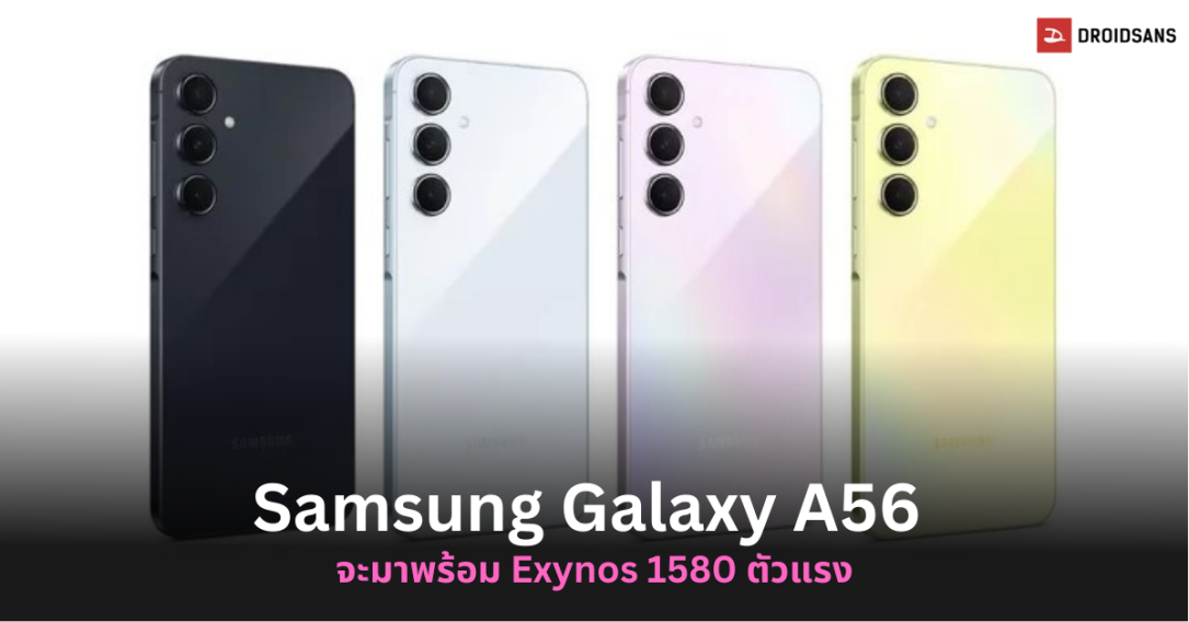 Samsung Galaxy A56 เทสต์แล้วบน Geekbench มาพร้อมชิปใหม่ Exynos 1580 CPU และ GPU RDNA โหดขึ้นกว่าเดิม