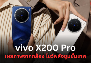 vivo X200 Pro โชว์ตัวอย่างภาพจากกล้องซูม 200MP เก็บรายละเอียดได้ดี แม้ถ่ายจากระยะไกล