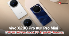 vivo X200 Pro และ vivo X200 Pro mini ทำลายสถิติ AI-Benchmark ชนะทั้ง Apple และ Samsung