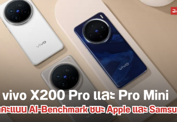 vivo X200 Pro และ vivo X200 Pro mini ทำลายสถิติ AI-Benchmark ชนะทั้ง Apple และ Samsung