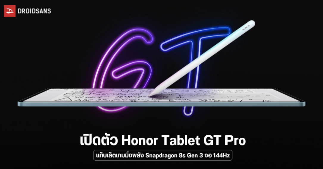 เปิดตัว Honor Tablet GT Pro แท็บเล็ตเกมมิ่งพลัง Snapdragon 8s Gen 3 หน้าจอ 144Hz แบตจัดเต็ม 10,050 mAh ชาร์จไว 66W