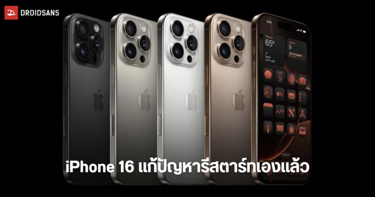 iOS 18.1 จะช่วยแก้ปัญหา iPhone 16 รีสตาร์ทเอง และแก้ไขข้อบกพร่องอื่นๆ