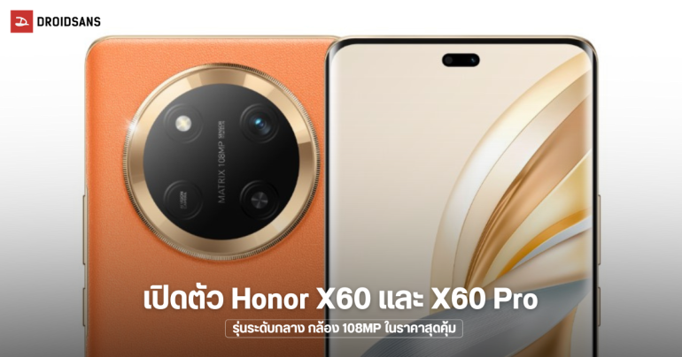 เปิดตัว Honor X60 และ Honor X60 Pro คู่หูระดับกลางสเปคคุ้ม กล้อง 108MP รุ่นโปรได้จอ OLED