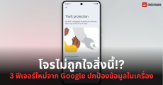 Google ปล่อย 3 ฟีเจอร์กันขโมยบนมือถือ Android ตรวจจับการขโมย, ล็อกเครื่องแบบ Offline, สั่งล็อกเครื่องจากระยะไกล