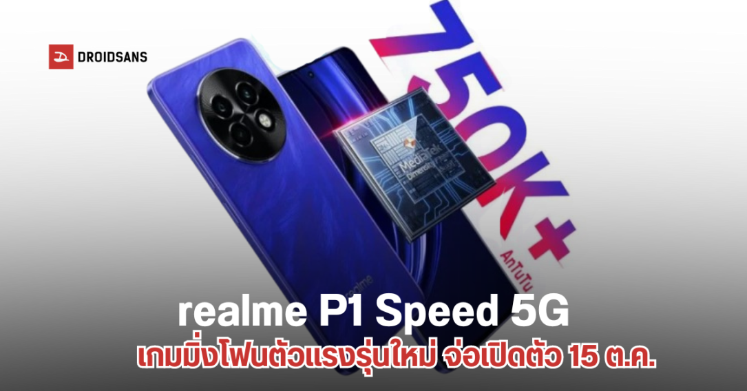 เผยข้อมูล realme P1 Speed 5G เกมมิ่งโฟนรุ่นใหม่ชิป Dimensity 7300 Energy จ่อเปิดตัว 15 ต.ค.นี้