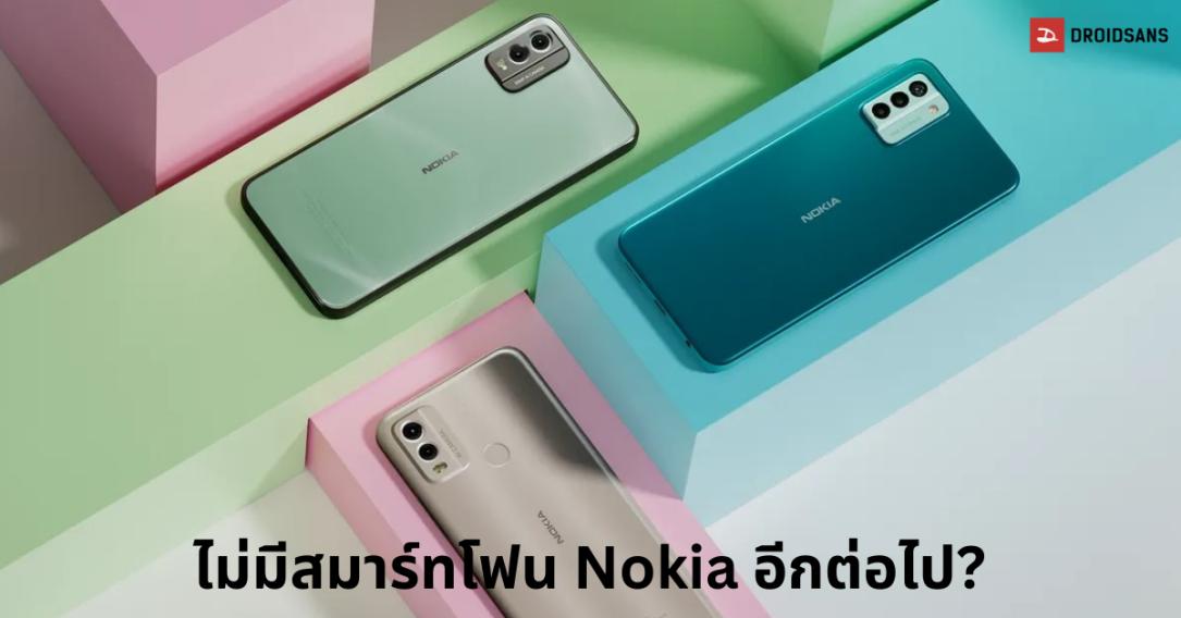 บ๊าย บาย โนเกีย HMD ดีดนิ้วลบสมาร์ทโฟน Nokia ออกจากตลาดยุโรป