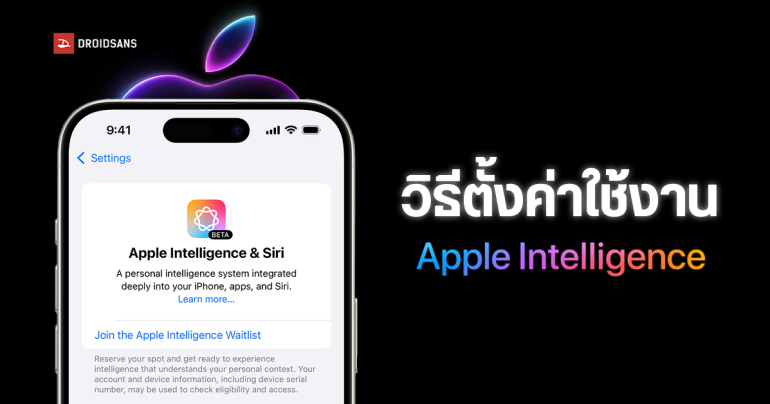 วิธีตั้งค่า iPhone ให้ใช้งาน Apple Intelligence และ Siri ได้ ในวันที่ยังไม่รองรับภาษาไทย ต้องทำยังไง เปิดตรงไหน?