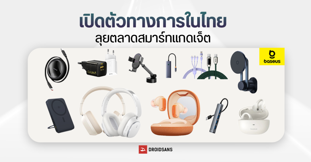 Baseus (เบซุส) บุกตลาดสมาร์ทแกดเจ็ตในไทยอย่างเป็นทางการแล้ว ขนทัพหูฟัง สายชาร์จ หัวชาร์จ เน้นราคาเข้าถึงง่าย