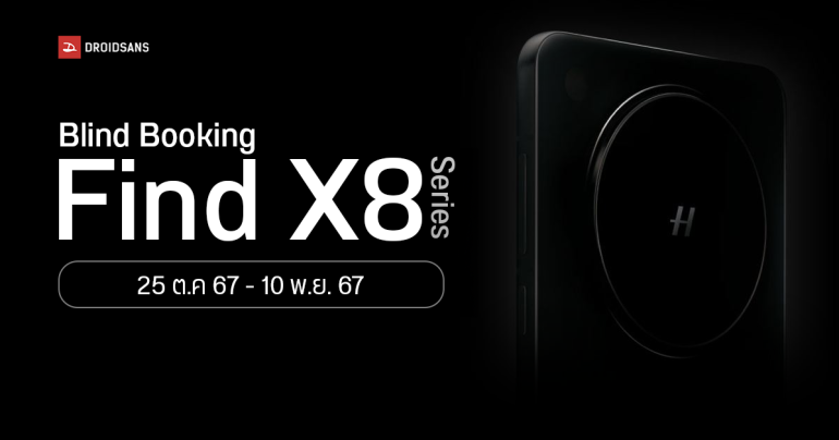 OPPO ไทย เปิด Blind Booking จอง Find X8, Find X8 Pro ล่วงหน้า 25 ต.ค. – 10 พ.ย. 2024 อัปความจุฟรี แถมแท่นชาร์จไร้สาย