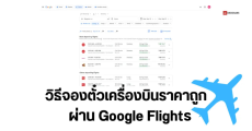 วิธีจองตั๋วเครื่องบินราคาถูก ผ่าน Google Flights จองง่าย ได้ตั๋วราคาดี ติดตามราคาที่ถูกลงกว่าเดิมได้