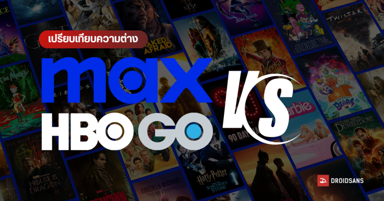 Max สตรีมมิงใหม่ ต่างจาก HBO GO ยังไง เปิดตัวในไทย วันที่ 19 พฤศจิกายน 2024 ราคาเท่าไร ดูได้กี่เครื่อง หารได้กี่คน