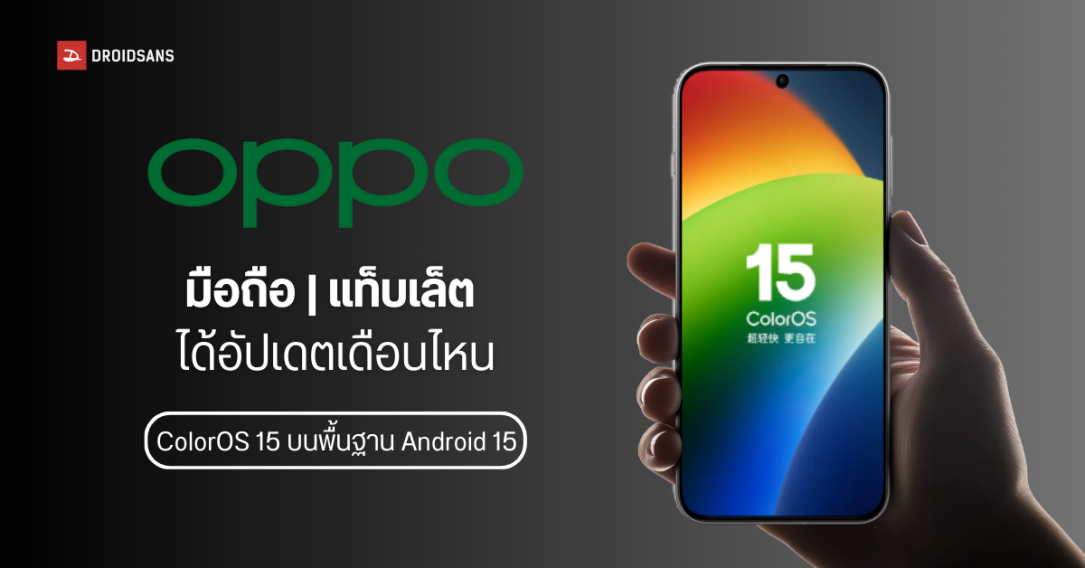 เช็คไทม์ไลน์อัปเดต ColorOS 15 บนพื้นฐาน Android 15 มือถือ OPPO รุ่นไหนรองรับบ้าง แล้วได้ใช้งานเดือนไหน