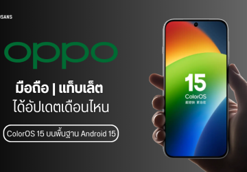 เช็คไทม์ไลน์อัปเดต ColorOS 15 บนพื้นฐาน Android 15 มือถือ OPPO รุ่นไหนรองรับบ้าง แล้วได้ใช้งานเดือนไหน