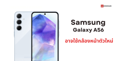 Samsung Galaxy A56 อาจมาพร้อมกล้องหน้าความละเอียด 12MP ตัวใหม่ หลังจากใช้เซนเซอร์เดิมมา 4 ปี