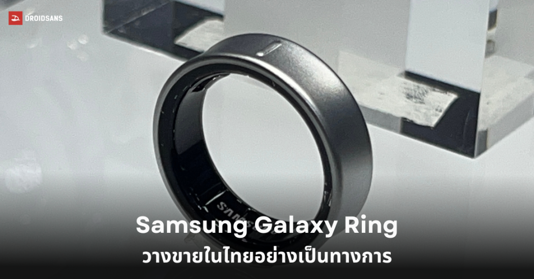 เปิดขายไทยแล้ว Samsung Galaxy Ring แหวนอัจฉริยะ ติดตามสุขภาพได้ตลอด 24 ชั่วโมง ในราคาเริ่มต้น 14,900 บาท