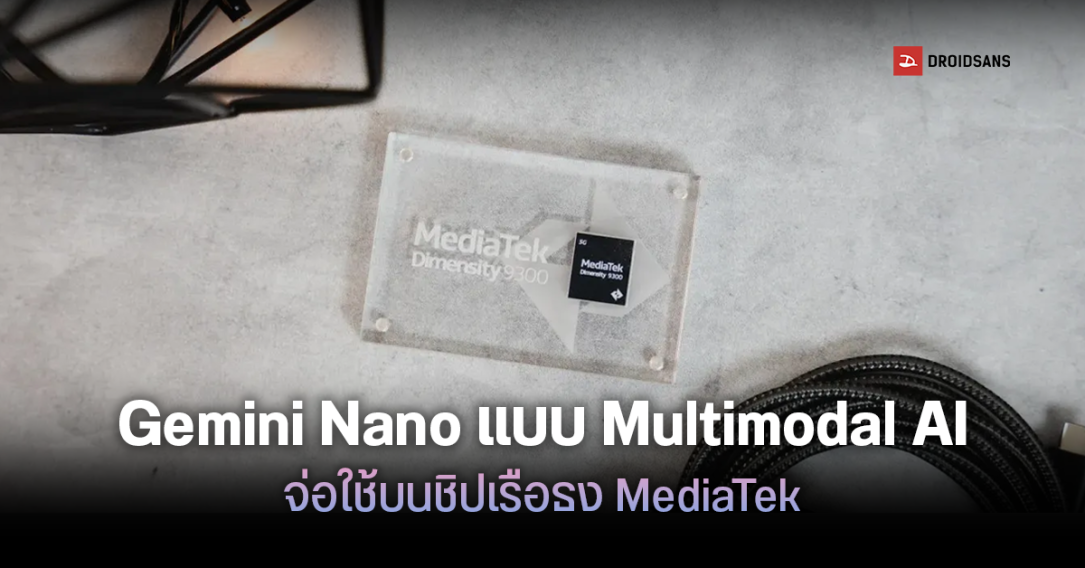 MediaTek เตรียมเพิ่มการรองรับ Gemini Nano แบบ Multimodal AI บนชิปเรือธง