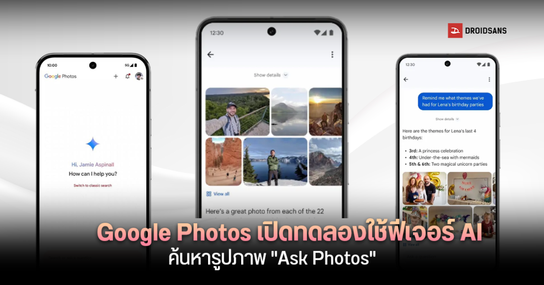 Google Photos เปิดให้ทดลองใช้ “Ask Photos” ฟีเจอร์ใหม่ช่วยค้นหารูปภาพโดย AI Gemini