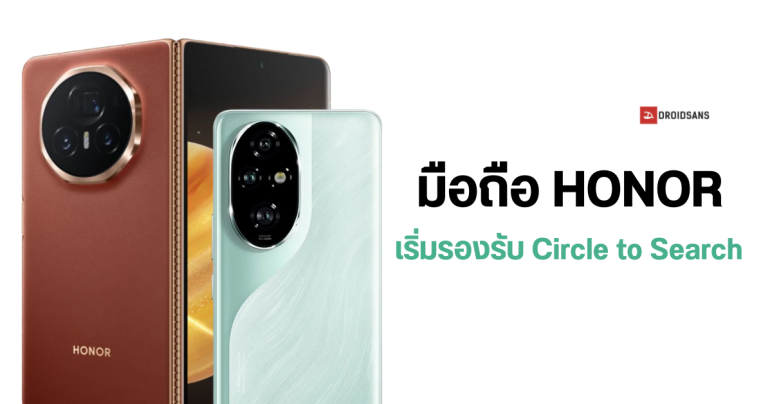 HONOR Magic V3 และ HONOR 200 series รองรับฟีเจอร์วงกลมเพื่อค้นหา Circle to Search แล้ว