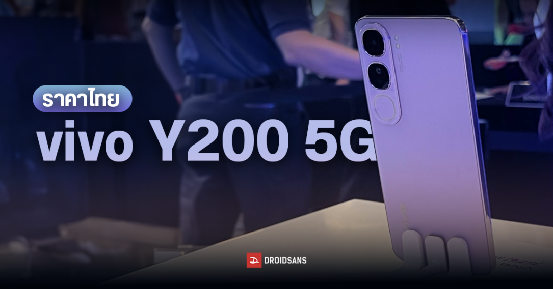 ราคาไทย vivo Y200 5G เครื่องสวยพรีเมียม ได้จอ AMOLED พร้อมชาร์จเร็ว 80W รองรับ 5G ในราคาเริ่มต้น 9,999 บาท