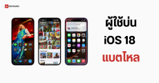 ผู้ใช้ iPhone หลายคนเจอปัญหาแบตไหล หลังจากอัปเดต iOS18