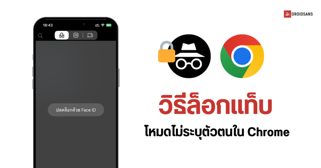 วิธีล็อกแท็บ โหมดไม่ระบุตัวตนใน Chrome กันคนส่องแท็บแห่งความลับ ทั้ง iOS และ Android